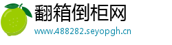 翻箱倒柜网